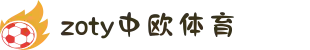 zoty中欧·(中国有限公司)官方网站